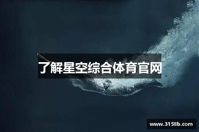 了解星空综合体育官网