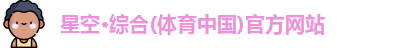 星空综合体育官网